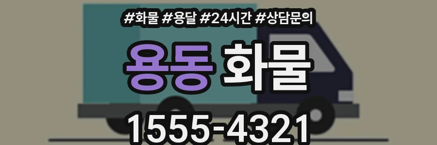 용동 화물