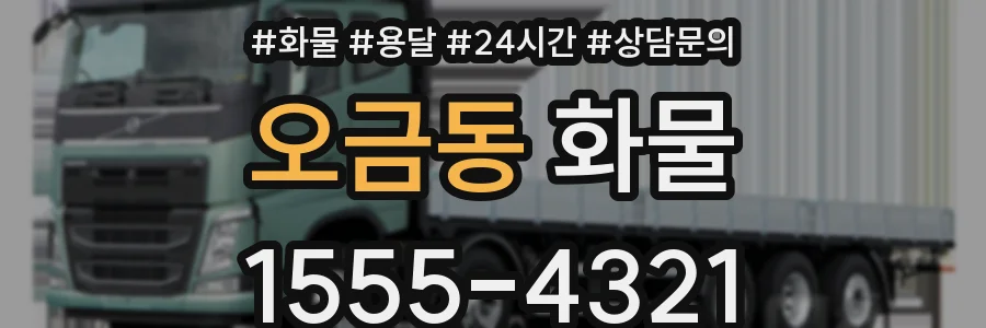 오금동 화물