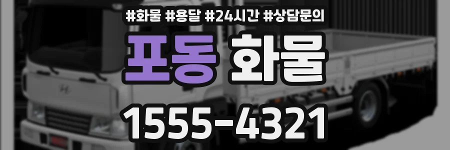 포동 화물