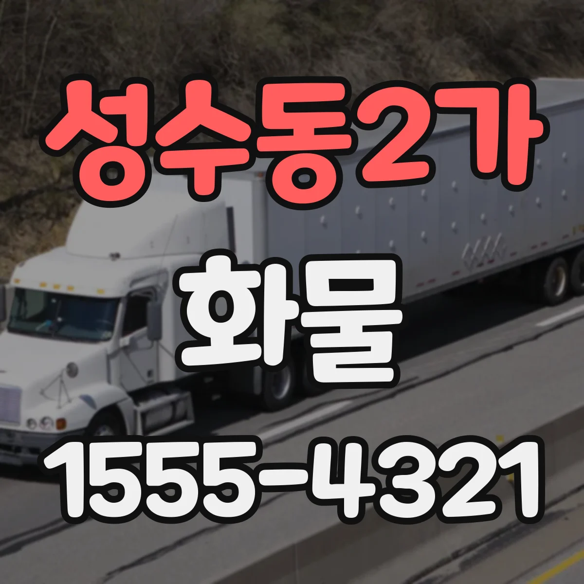 성수동2가 화물