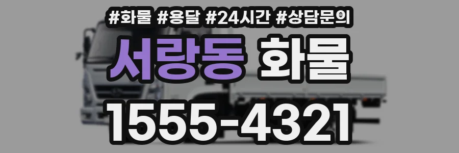 서랑동 화물