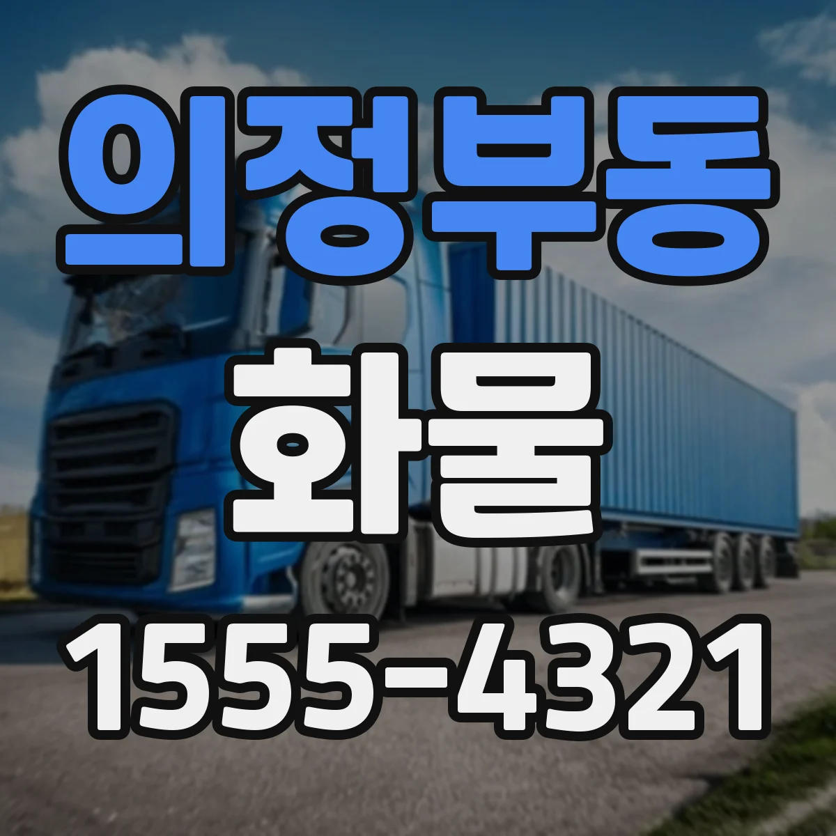 의정부동 화물