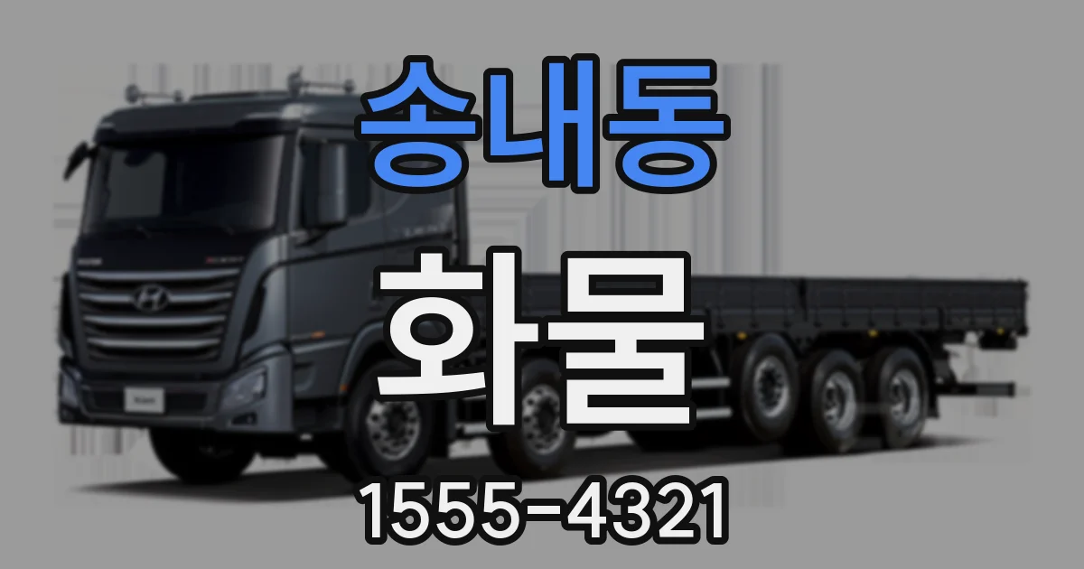 송내동 화물