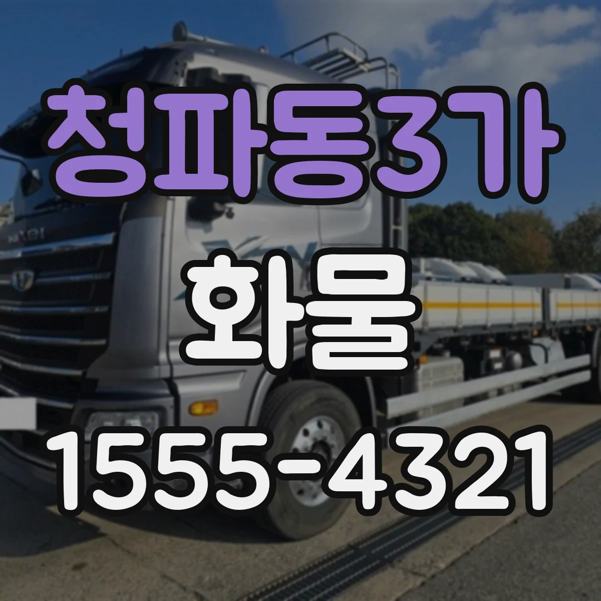 청파동3가 화물