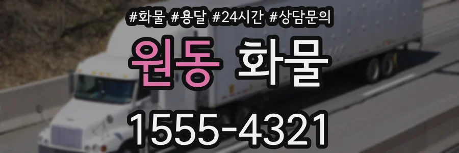 원동 화물