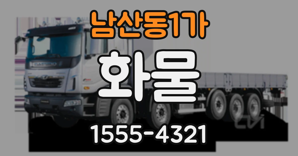 남산동1가 화물