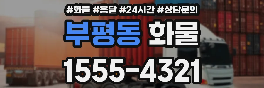 부평동 화물
