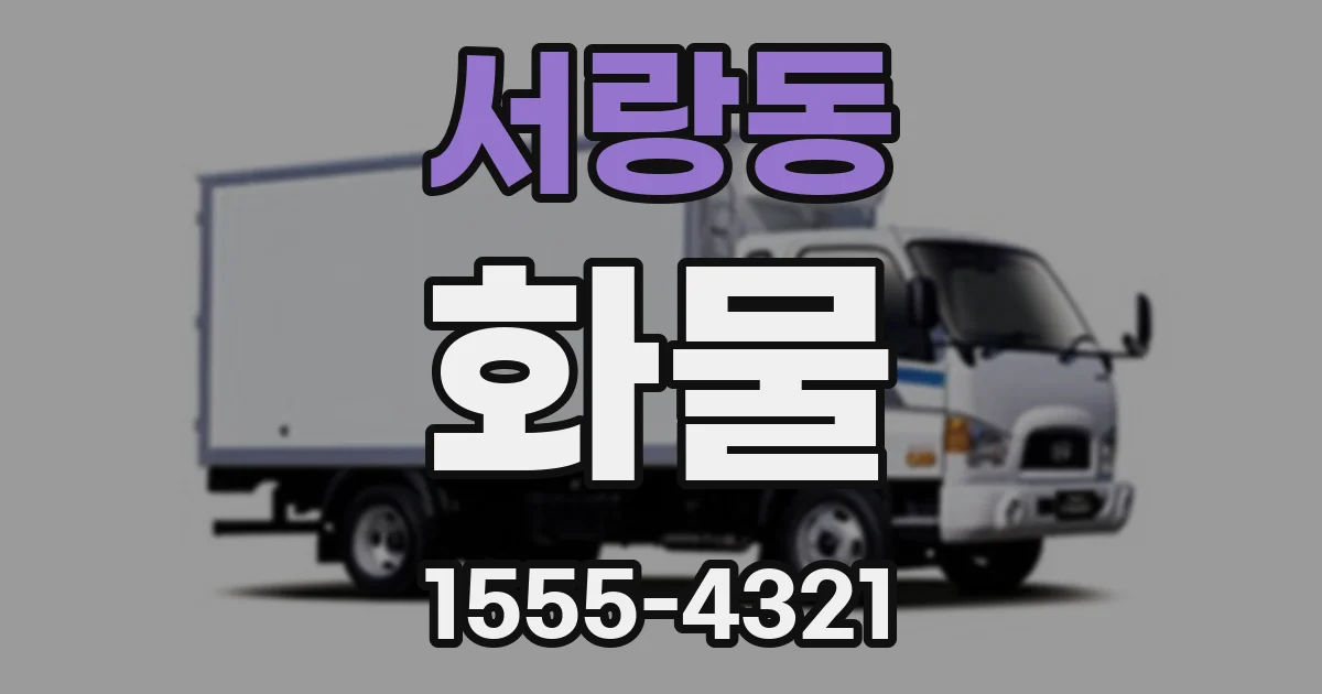 서랑동 화물