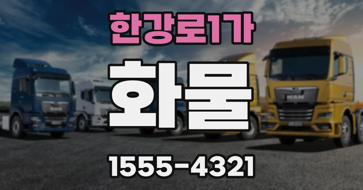 한강로1가 화물