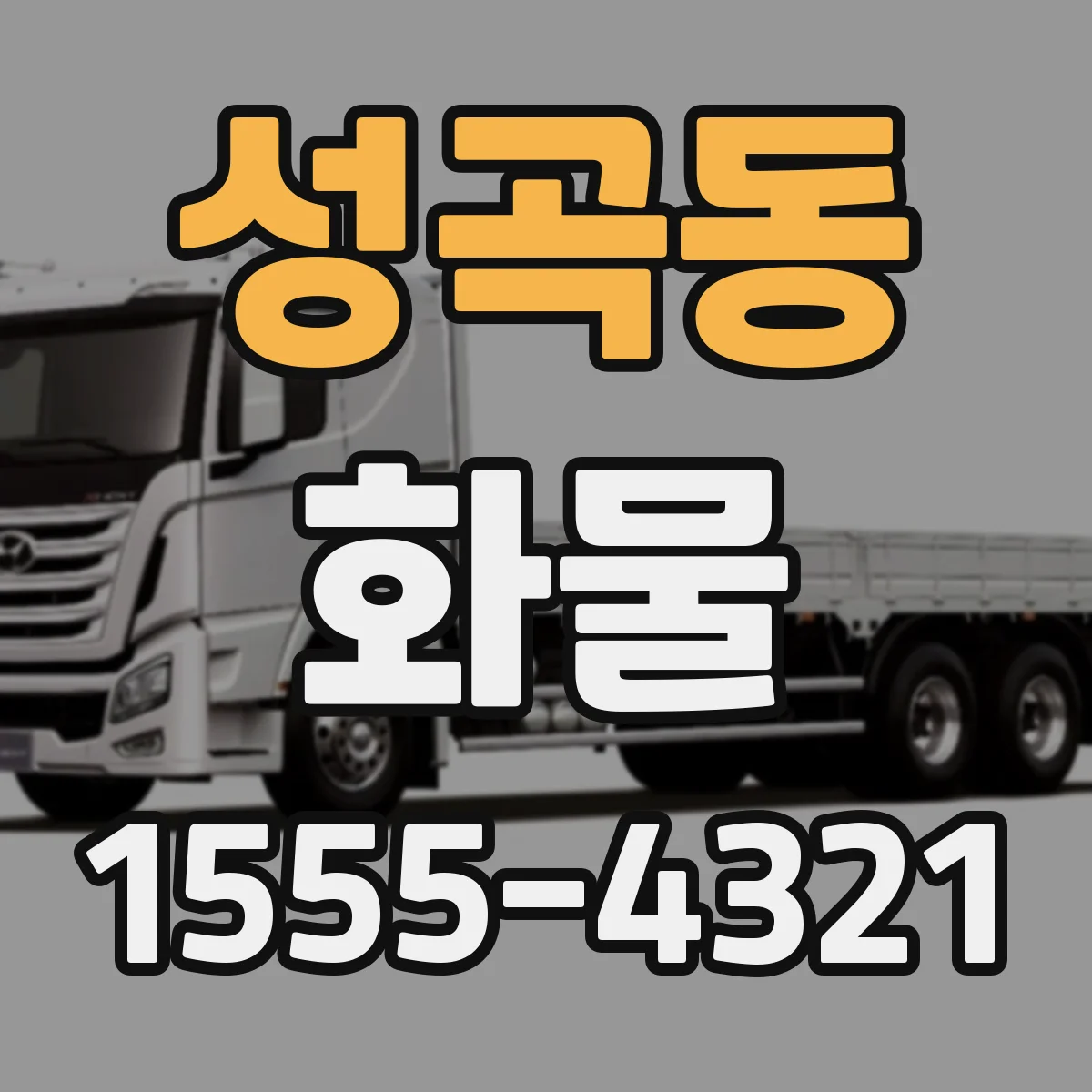 성곡동 화물