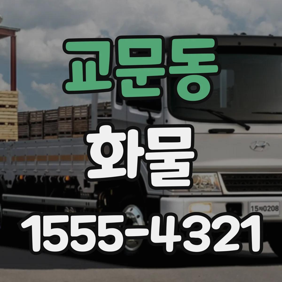 교문동 화물