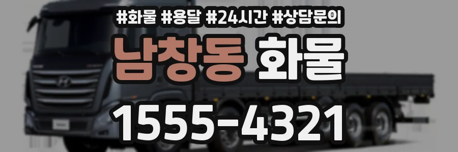 남창동 화물