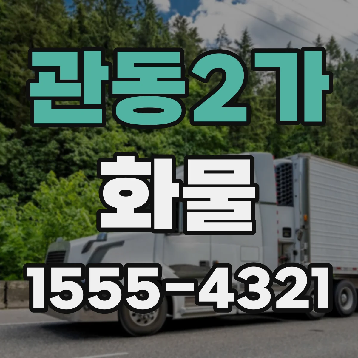 관동2가 화물