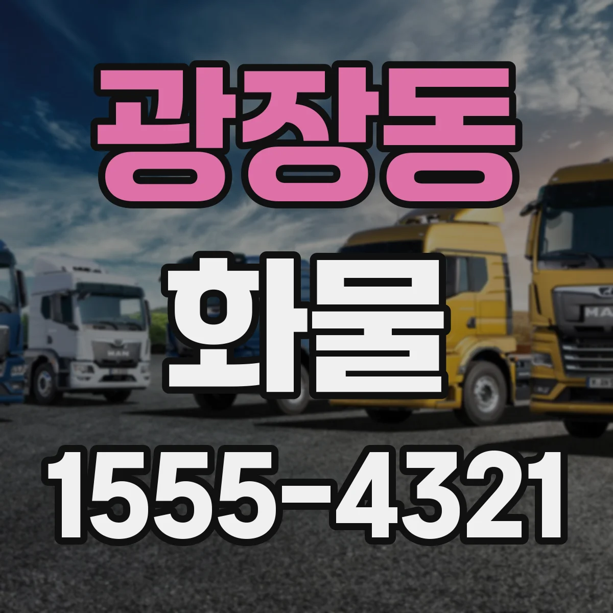광장동 화물