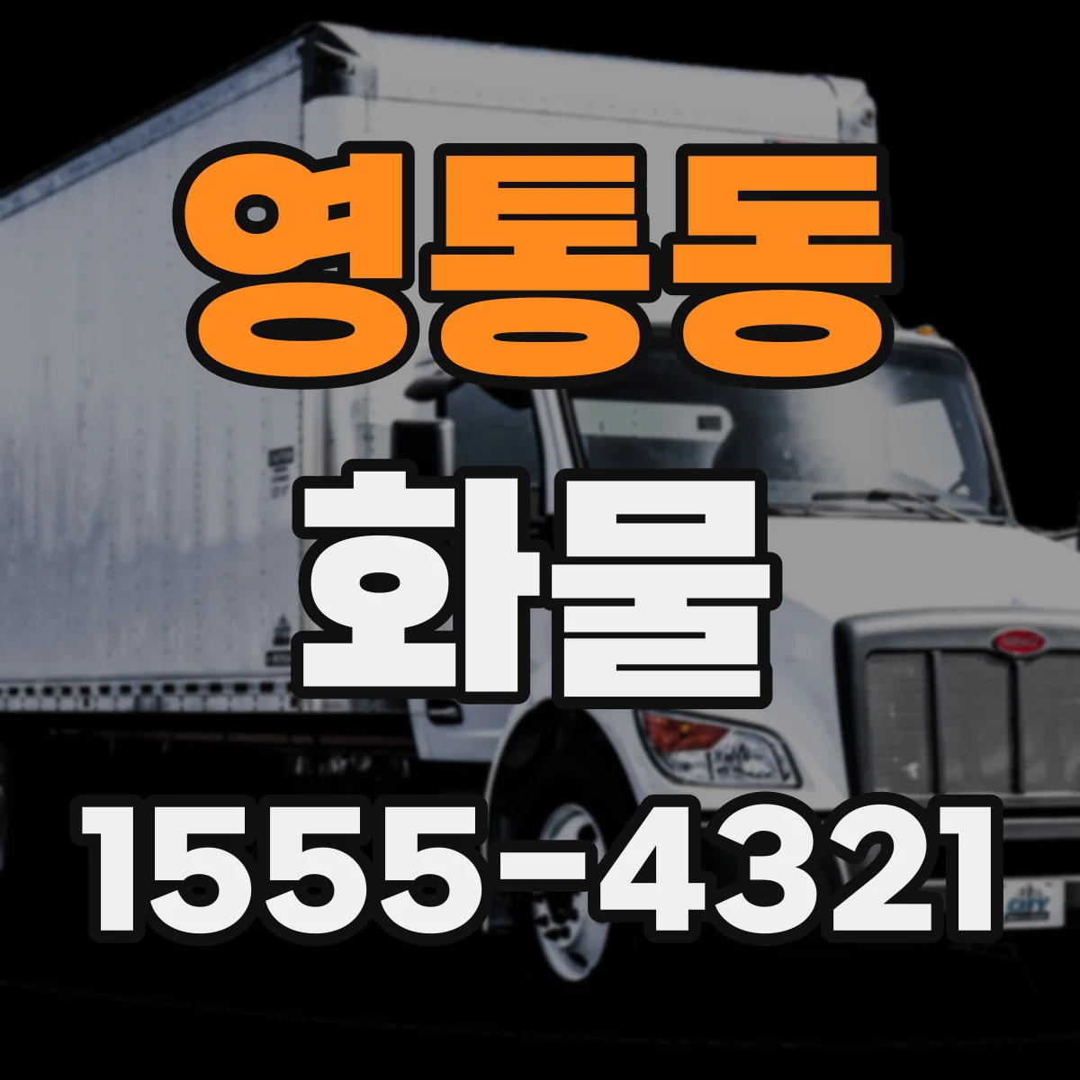 영통동 화물