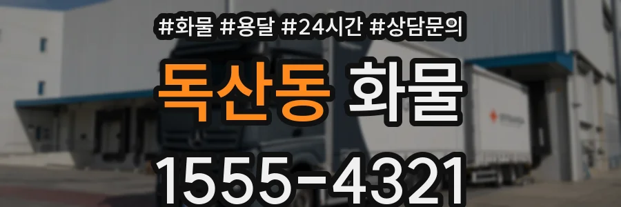 독산동 화물