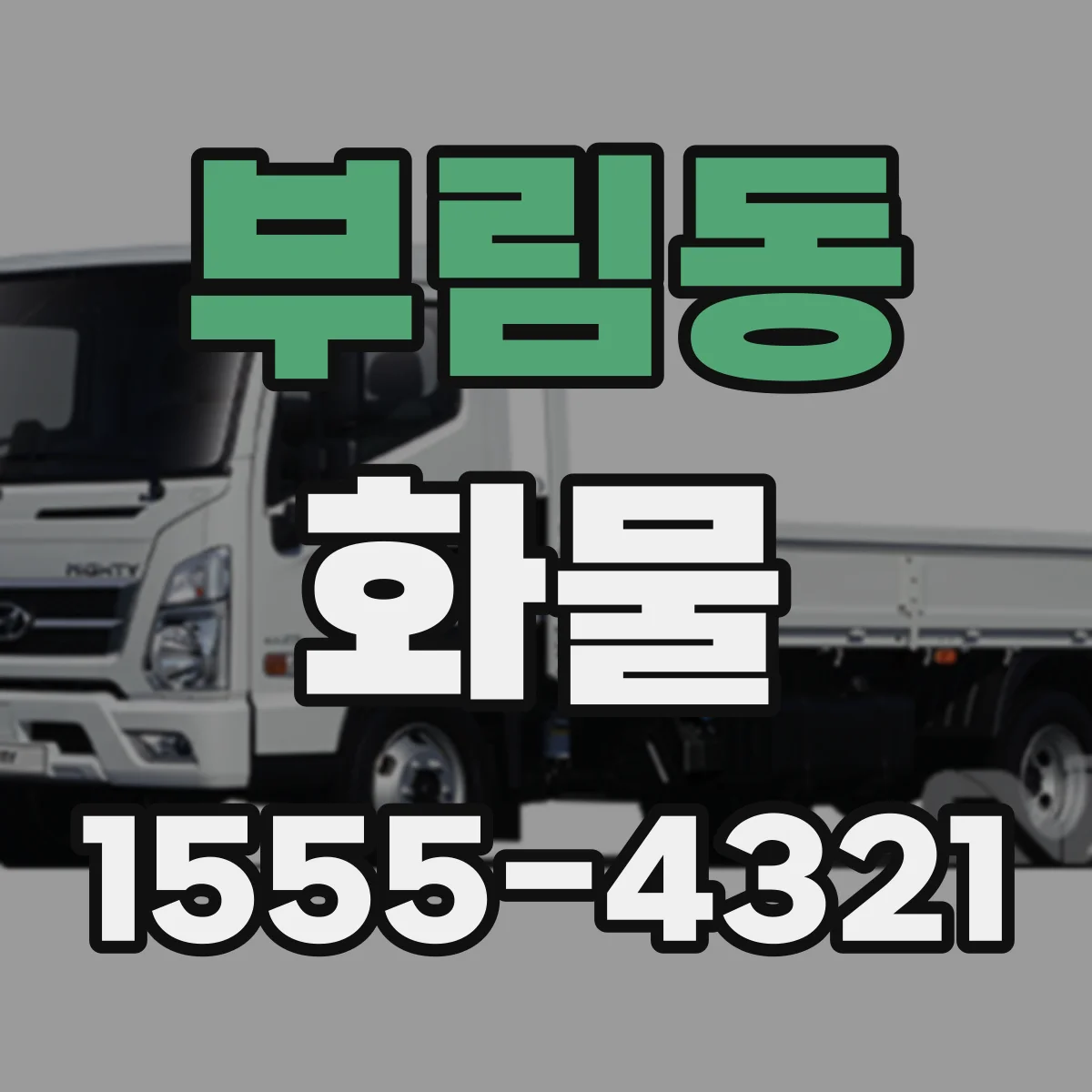 부림동 화물