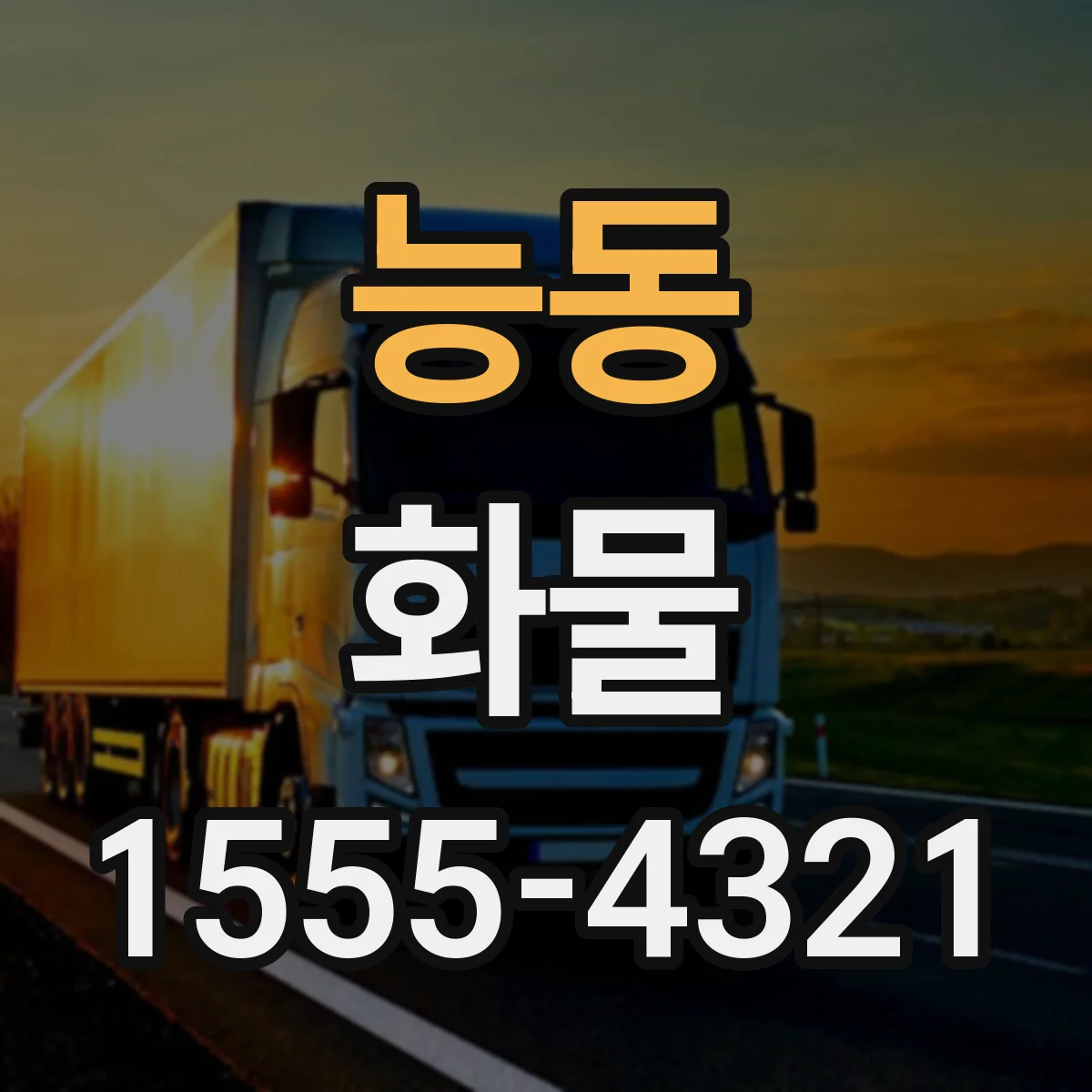 능동 화물