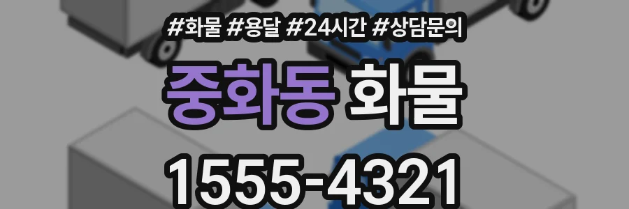 중화동 화물