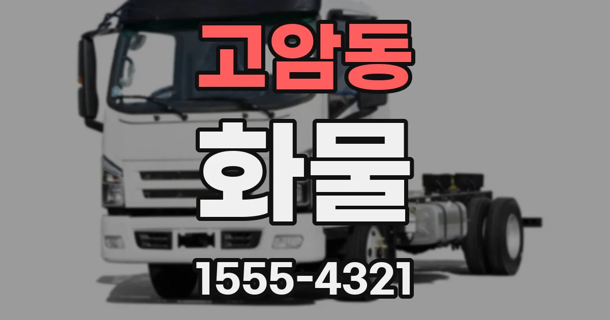 고암동 화물