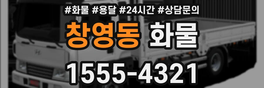 창영동 화물
