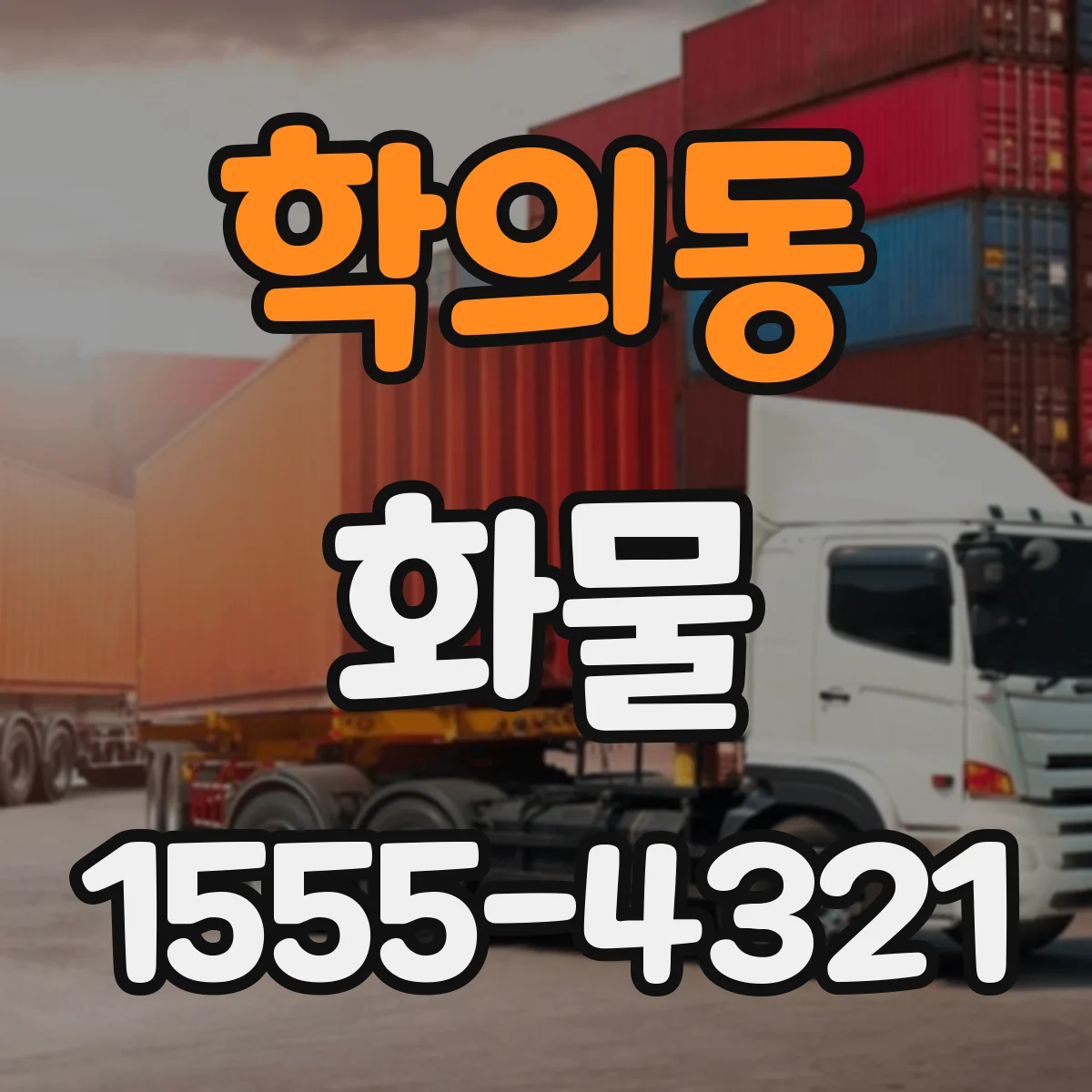학의동 화물
