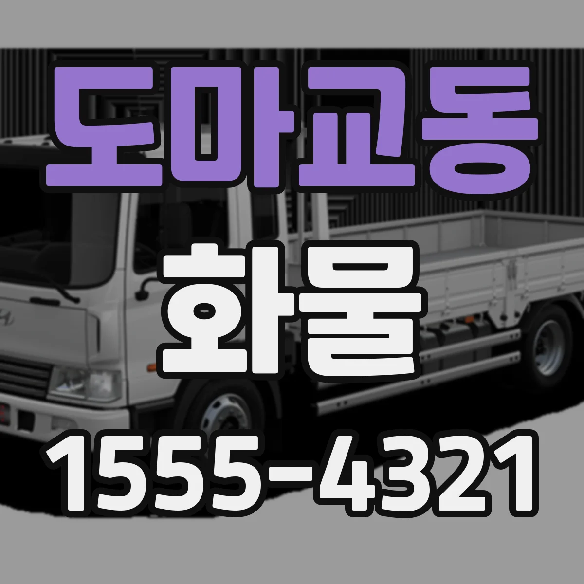 도마교동 화물