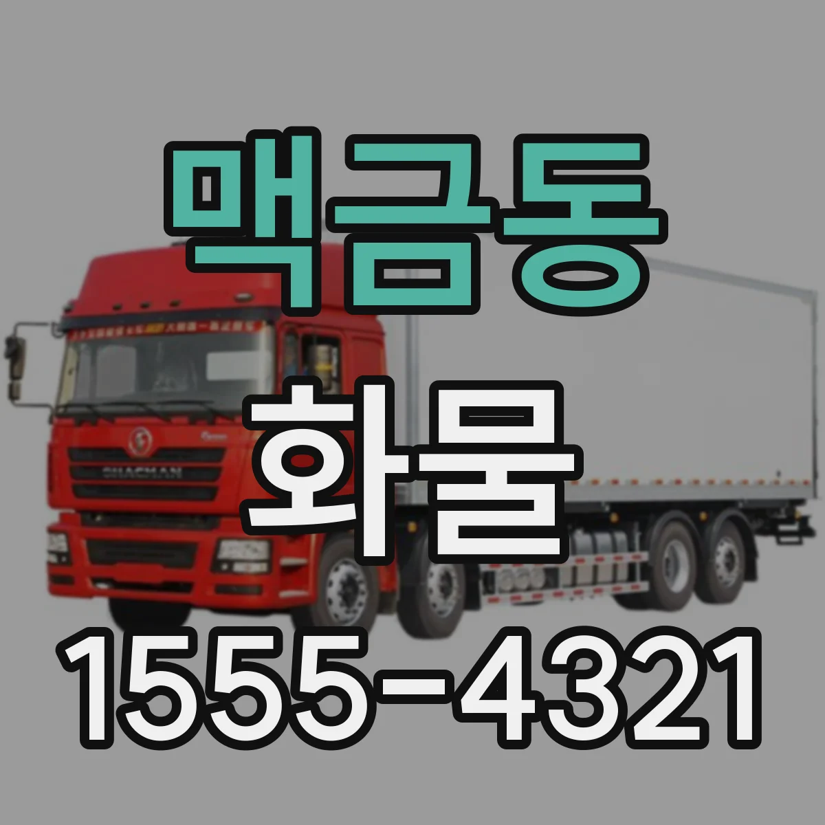 맥금동 화물
