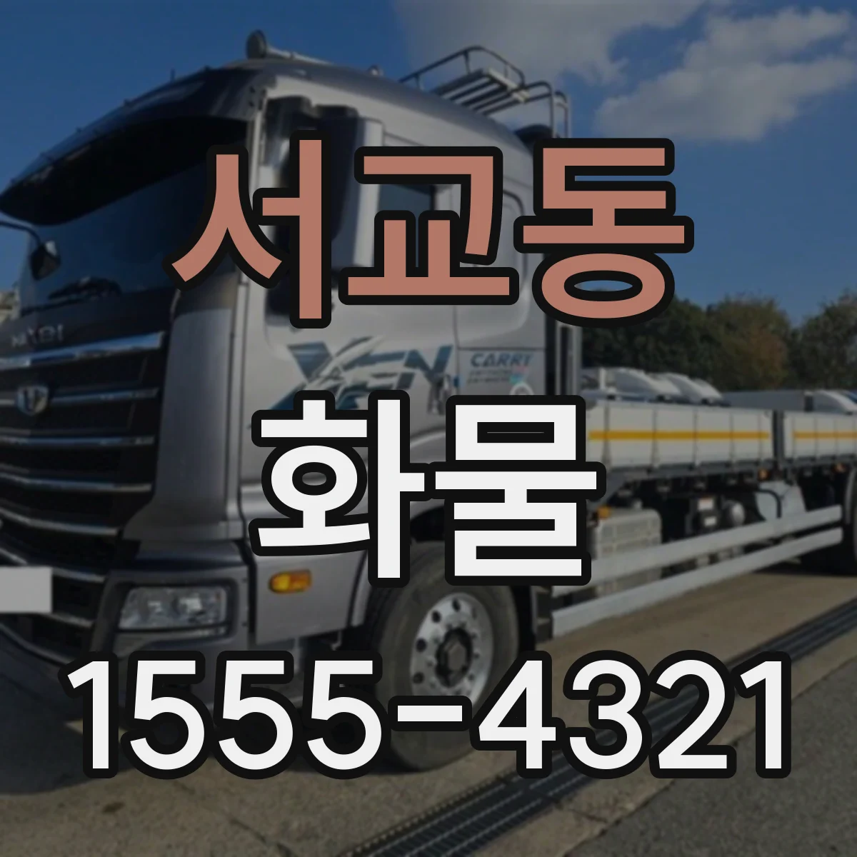 서교동 화물