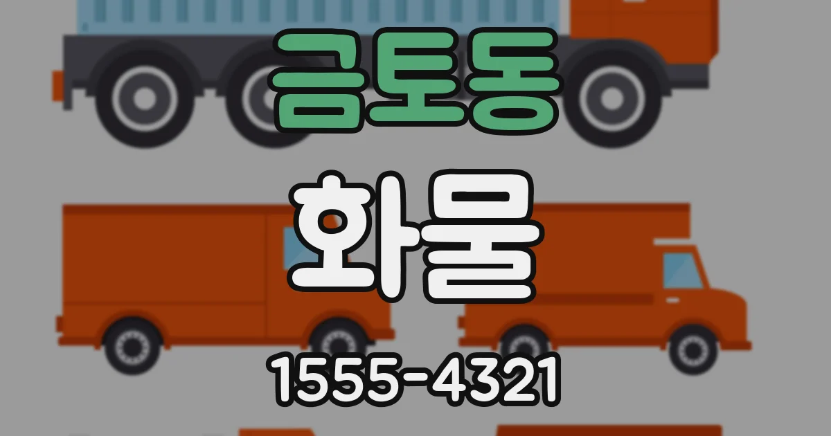 금토동 화물