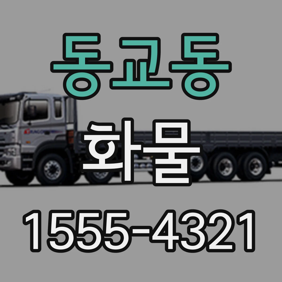 동교동 화물