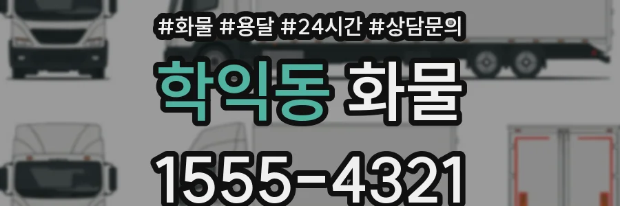 학익동 화물