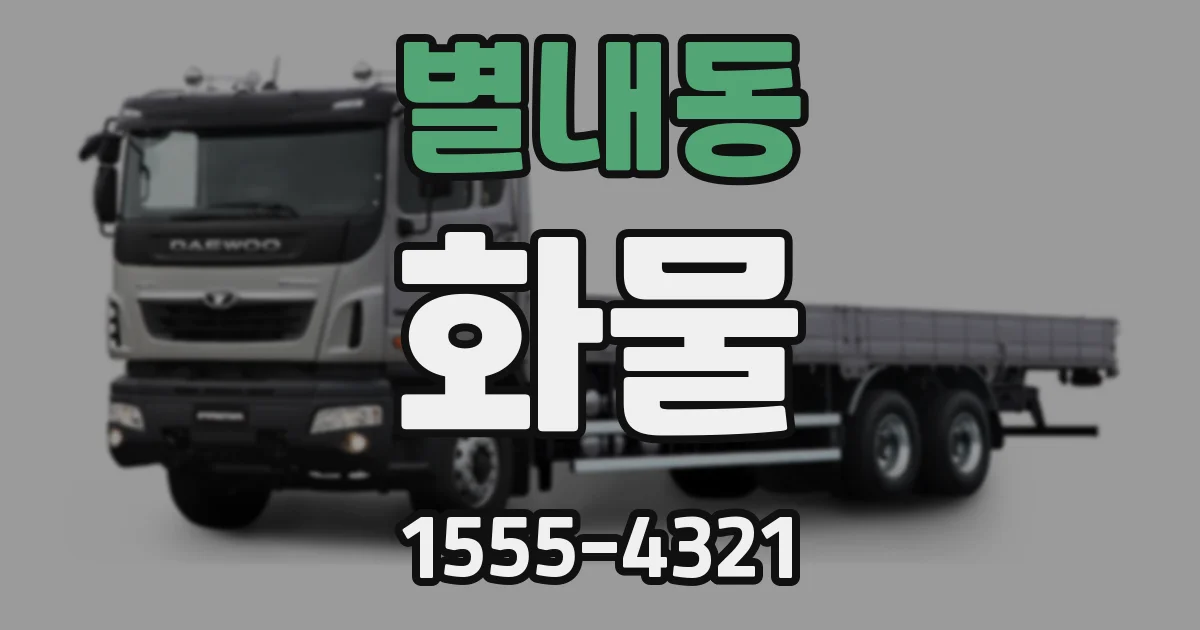 별내동 화물