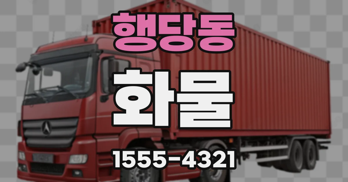 행당동 화물