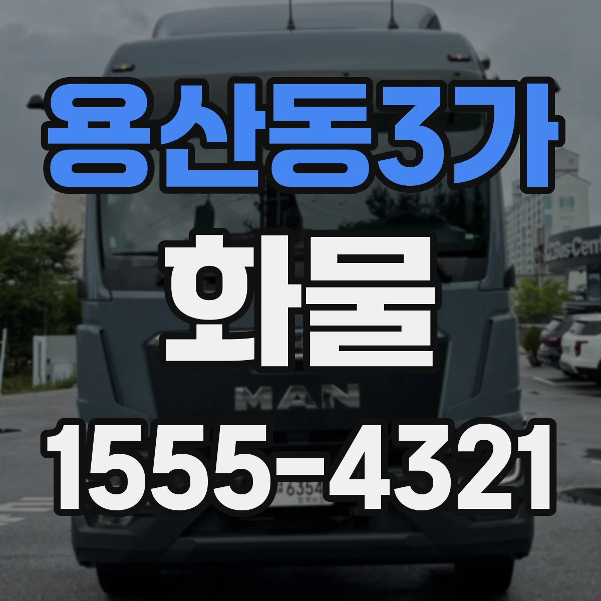 용산동3가 화물