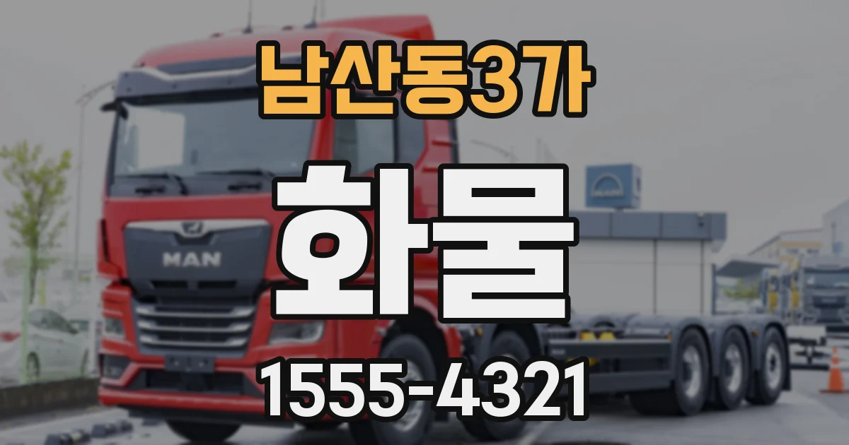 남산동3가 화물