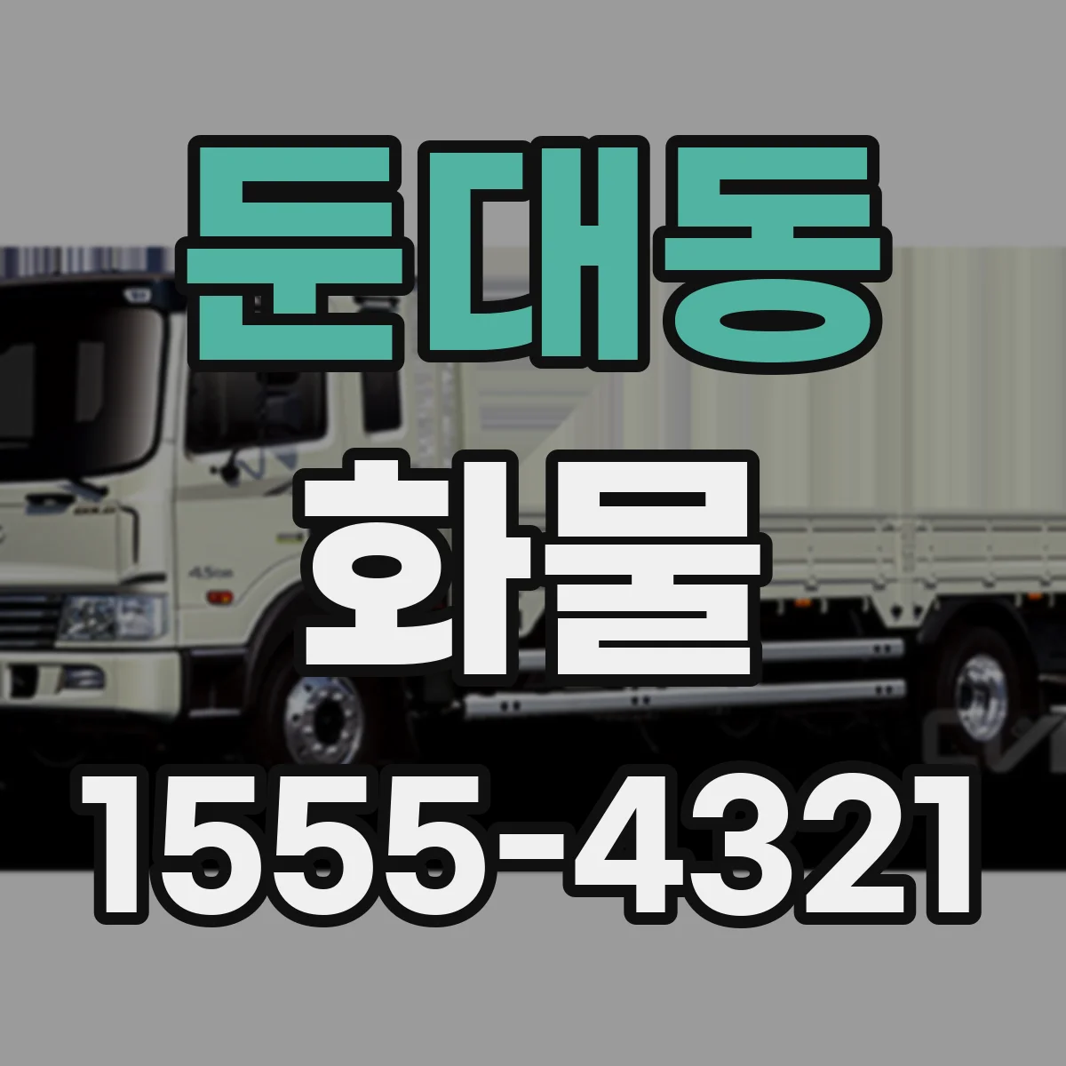 둔대동 화물