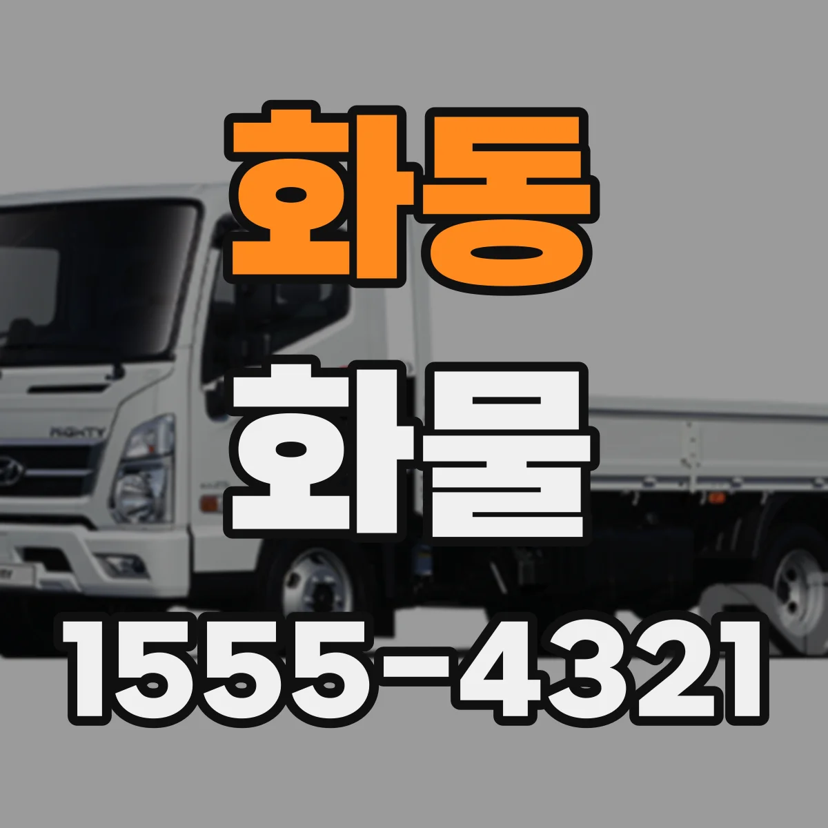 화동 화물