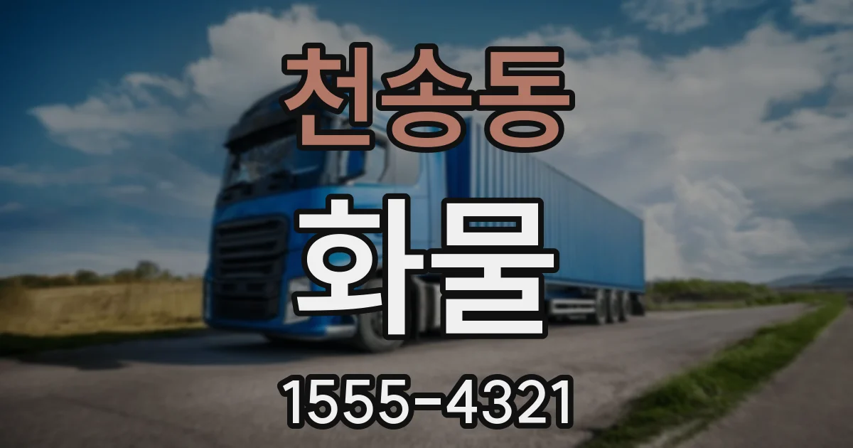 천송동 화물