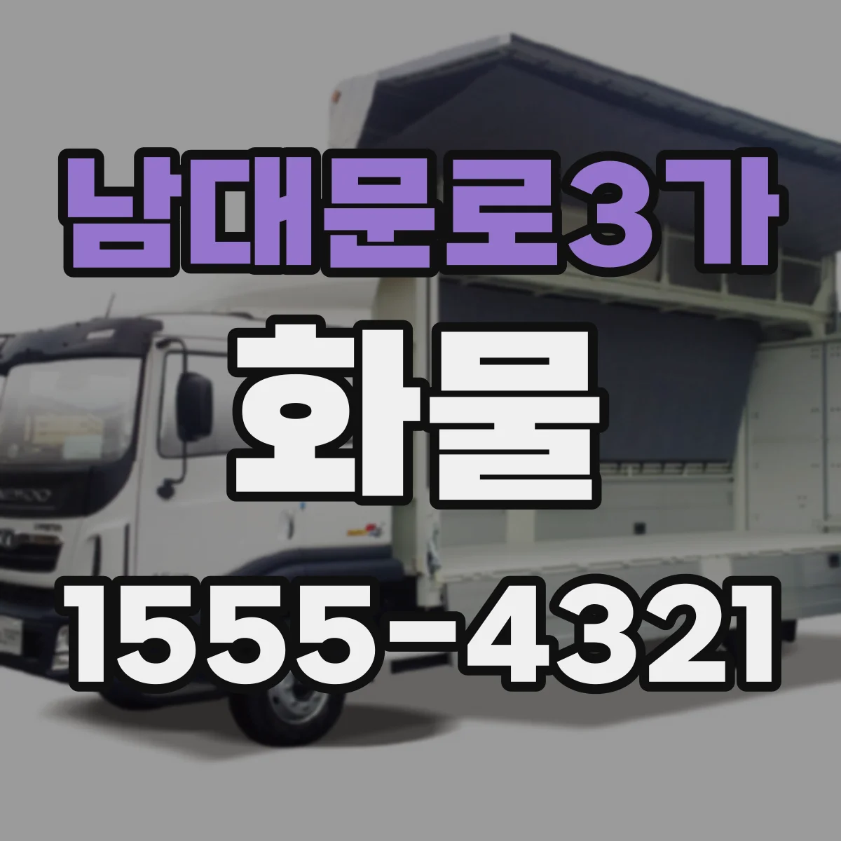 남대문로3가 화물