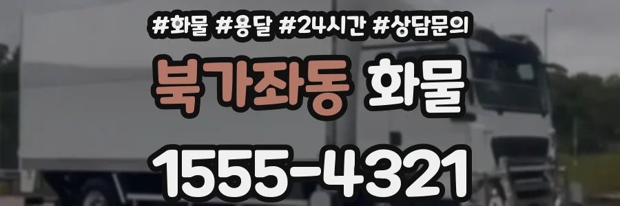 북가좌동 화물