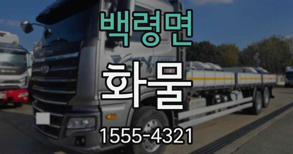 백령면 화물