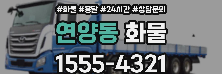 연양동 화물