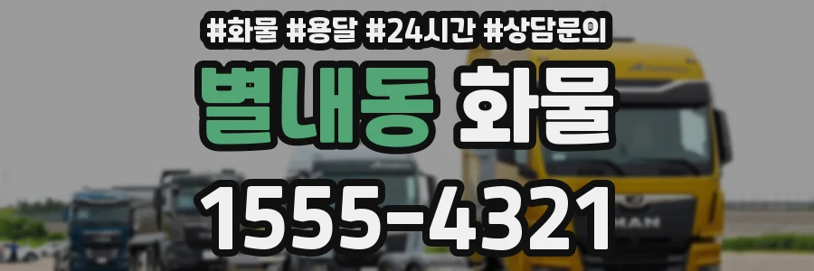 별내동 화물