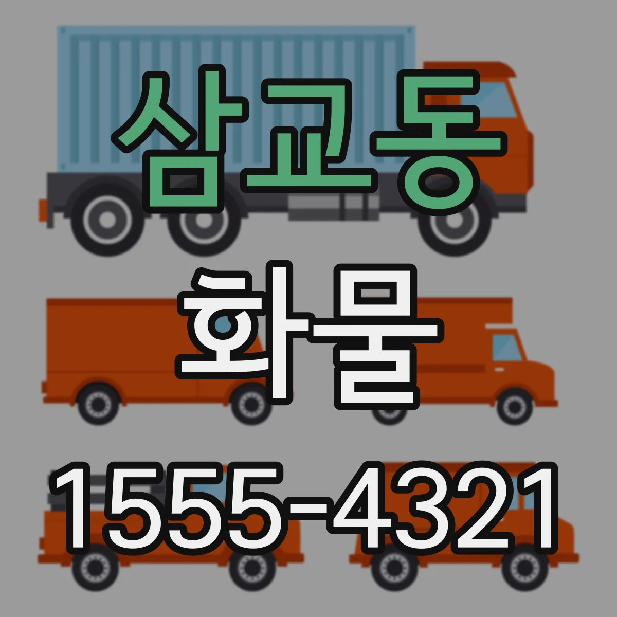 삼교동 화물