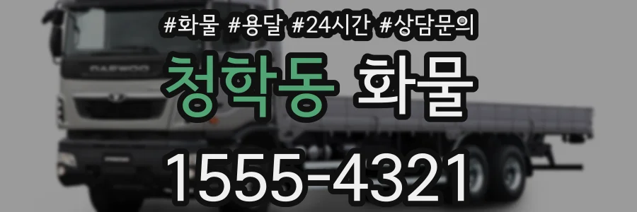 청학동 화물