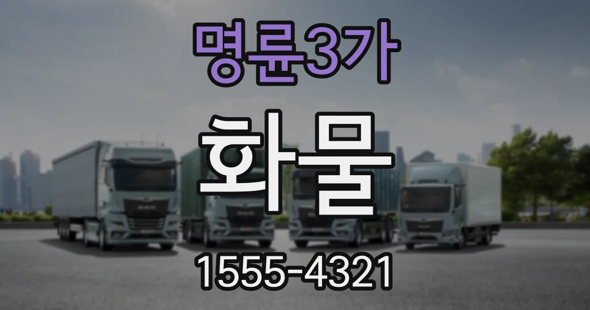 명륜3가 화물