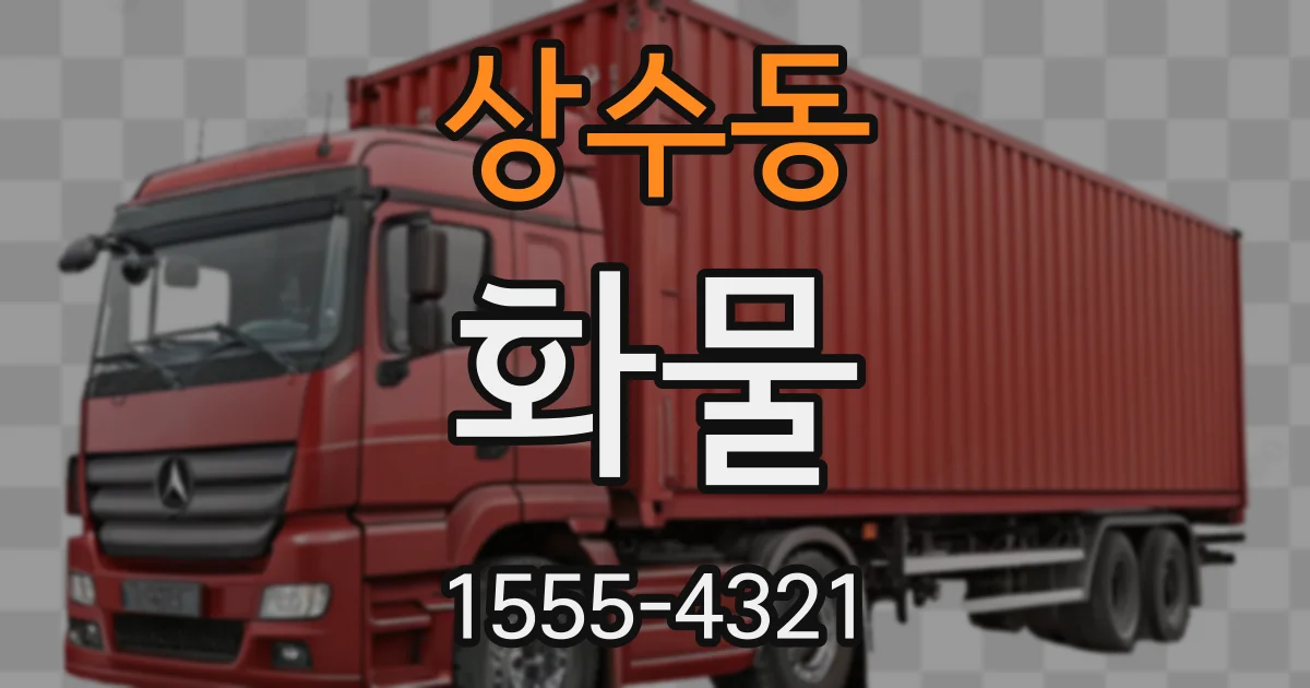 상수동 화물
