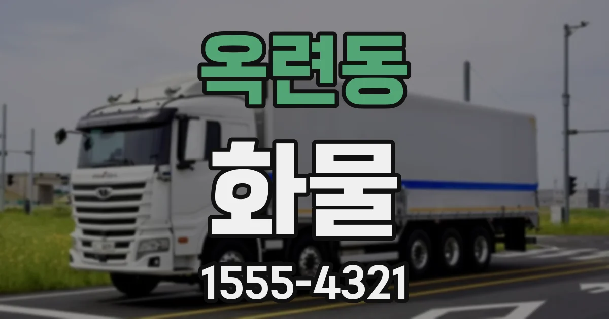 옥련동 화물