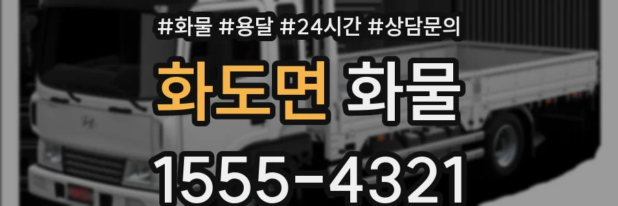 화도면 화물